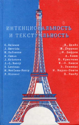 Найман Е.А., Суровцев В.А. (сост.). Интенциональность и текстуальность. Философская мысль Франции XX века