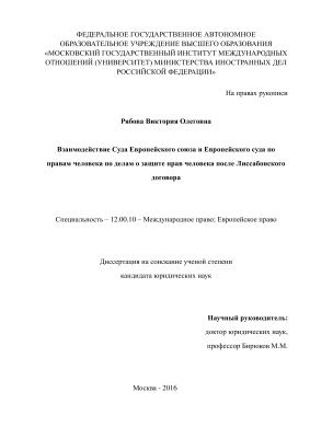 Рябова В.О. Взаимодействие Суда Европейского союза и Европейского суда по правам человека по делам о защите прав человека после Лиссабонского договора