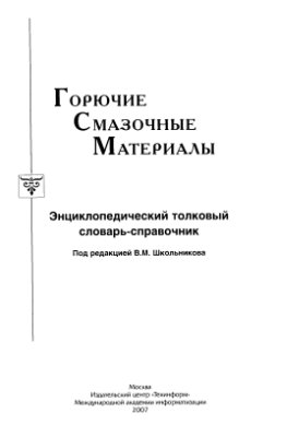 Алаторцев Е.И., Ахметов М.М. и др. Горючие смазочные материалы: Энциклопедический словарь-справочник