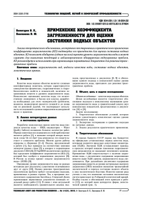 Белогуров В.П., Бакланова В.Ю. Применение коэффициента загрязненности для оценки состояния водных объектов