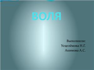 Воля