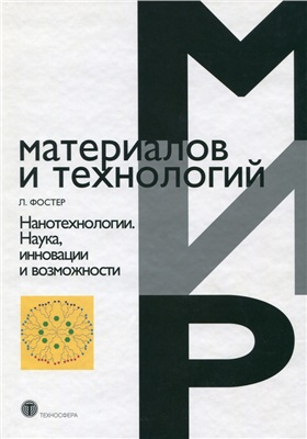Фостер Линн. Нанотехнологии. Наука, инновации и возможности