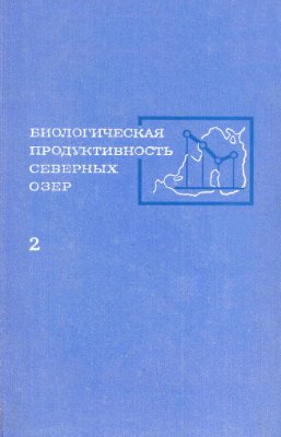 Винберг Г.Г. (ред.). Биологическая продуктивность северных озер. Озера Зеленецкое и Акулькино