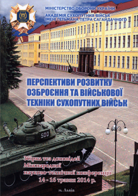 Перспективи розвитку озброєння та військової техніки сухопутних військ 2014