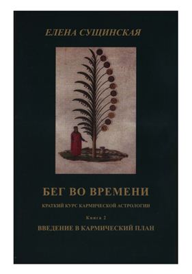 Сущинская Елена. Бег во времени (краткий курс кармической астрологии). Книга 2. Введение в кармически план
