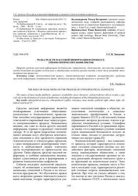 Зандеева С.К. Роль средств массовой информации в процессе этнополитических конфликтов