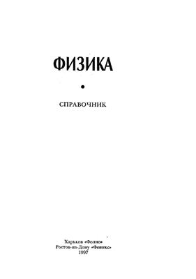 Кибец И.Н., Кибец В.И. Физика: справочник