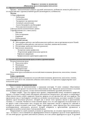 Ответы к экзамену по психологии труда и инженерной психологии