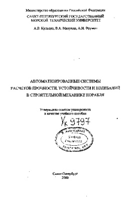 Кульцев А.В., Манухин В.А., Фрумен А.И. Автоматизированные системы расчётов прочности, устойчивости и колебаний в строительной механике корабля. СПбГМТУ 2000