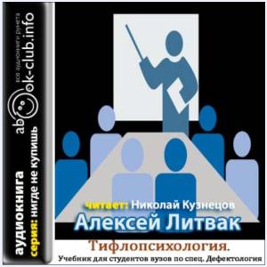 Литвак Алексей. Тифлопсихология. Часть 1