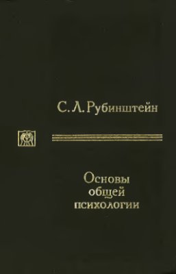Рубинштейн С.Л. Основы общей психологии. Том 2