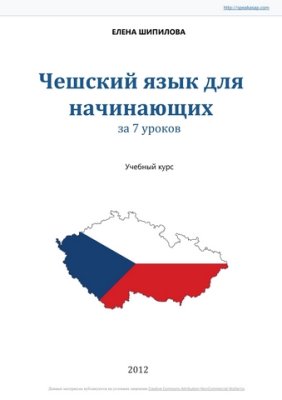 Шипилова Елена. Чешский язык за 7 уроков