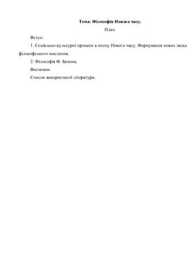 Філософія Нового часу