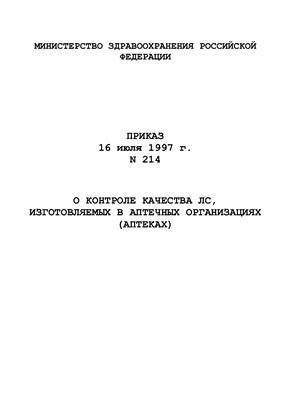 Приказ 16 июля 1997 г. N 214