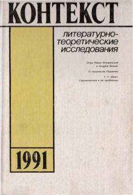 Контекст. Литературоведческие исследования. 1991