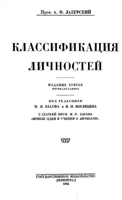Лазурский А.Ф. Классификация личностей