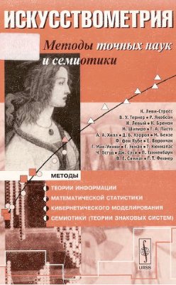 Лотман Ю.М., Петров В.М. (сост.) Искусствометрия: Методы точных наук и семиотики