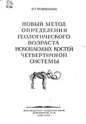 Пидопличко И.Г. Новый метод определения геологического возраста ископаемых костей четвертичной системы