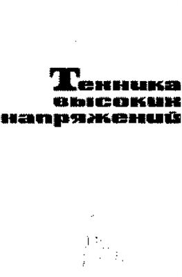 Разевиг Д.В. Техника высоких напряжений