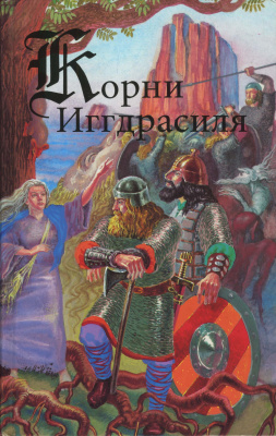 Смирницкая О.А. (сост.) Корни Иггдрасиля