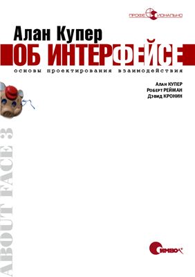 Купер А., Рейман Р. и др. Алан Купер об интерфейсе. Основы проектирования взаимодействия