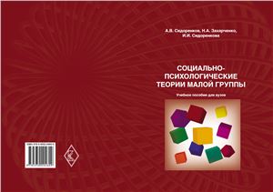 Сидоренков А.В., Захарченко Н.А., Сидоренкова И.И. Социально-психологические теории малой группы