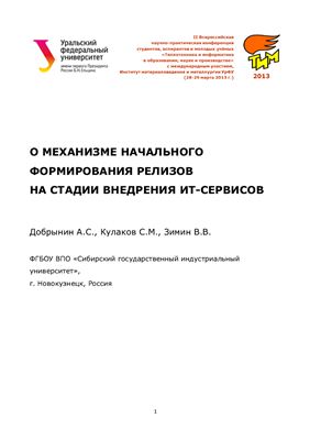 Добрынин А.С. и др. О механизме начального формирования релизов на стадии внедрения ИТ-сервисов