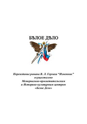 Герлах Владимир. Изменник