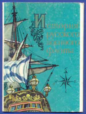История Русского Военного Флота. Выпуск 1