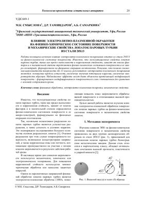 Смыслова М.К., Таминдаров Д.Р., Самаркина А.Б. Влияние электролитно-плазменной обработки на физико-химическое состояние поверхности и механические свойства лопаток паровых турбин из стали 20Х13