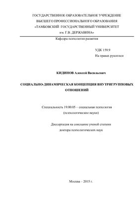 Кидинов А.В. Социально-динамическая концепция внутригрупповых отношений