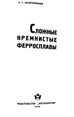 Щедровицкий Я.С. Сложные кремнистые сплавы