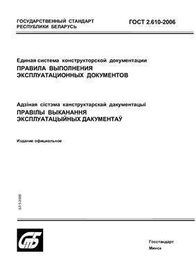 ГОСТ 2.610-2006 Единая система конструкторской документации. Правила выполнения эксплуатационных документов. (Республика Беларусь)
