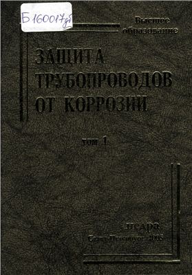 Мустафин Ф.М. Защита трубопроводов от коррозии. Том 1