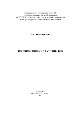 Матаненкова Т.А. Поэтический мир Татьяны Бек