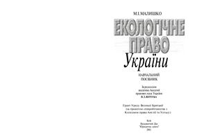 Малишко М.І. Екологічне право України