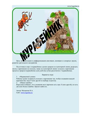 Матыкина И.А. Логопедическая игра Муравейник