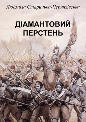 Старицька-Черняхiвська Людмила. Дiамантовий перстень