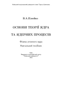 Плюйко В.А. Основи теорії ядра та ядерних процесів. Фізика атомного ядра: навчальний посібник