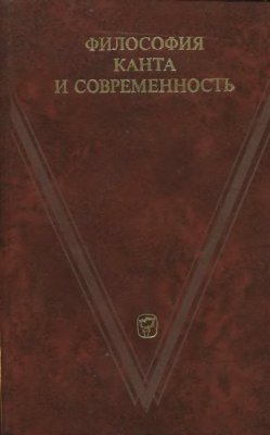 Ойзерман Т.И. (ред.) Философия Канта и современность