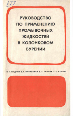 Гайдуков Ю.И., Прянишников В.Е. и др. Руководство по применению промывочных жидкостей в колонковом бурении