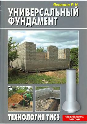 Яковлев Р.Н. Универсальный фундамент. Технология ТИСЭ
