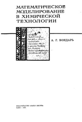 Бондарь А.Г. Математическое моделирование в химической технологии