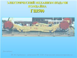 Презентация - Электрический механизм подачи комбайна ГШ500-1