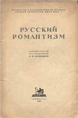 Белецкий И. (ред.) Русский романтизм. Сборник статей