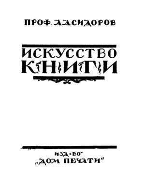 Сидоров А.А. Искусство книги