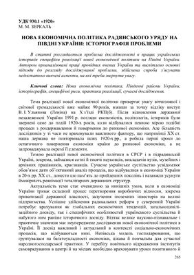 Зеркаль М.М. Нова економічна політика радянського уряду на Півдні України: історіографія проблеми