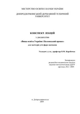 Коробочка О.М. (укладач), Вища освіта України і Болонський процес