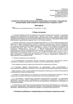 ПБ 03-582-03 Правила устройства и безопасной эксплуатации компрессорных установок с поршневыми компрессорами, работающими на взрывоопасных и вредных газах