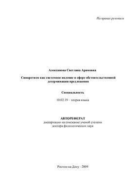 Алексанова С.А. Синкретизм как системное явление в сфере обстоятельственной детерминации предложения